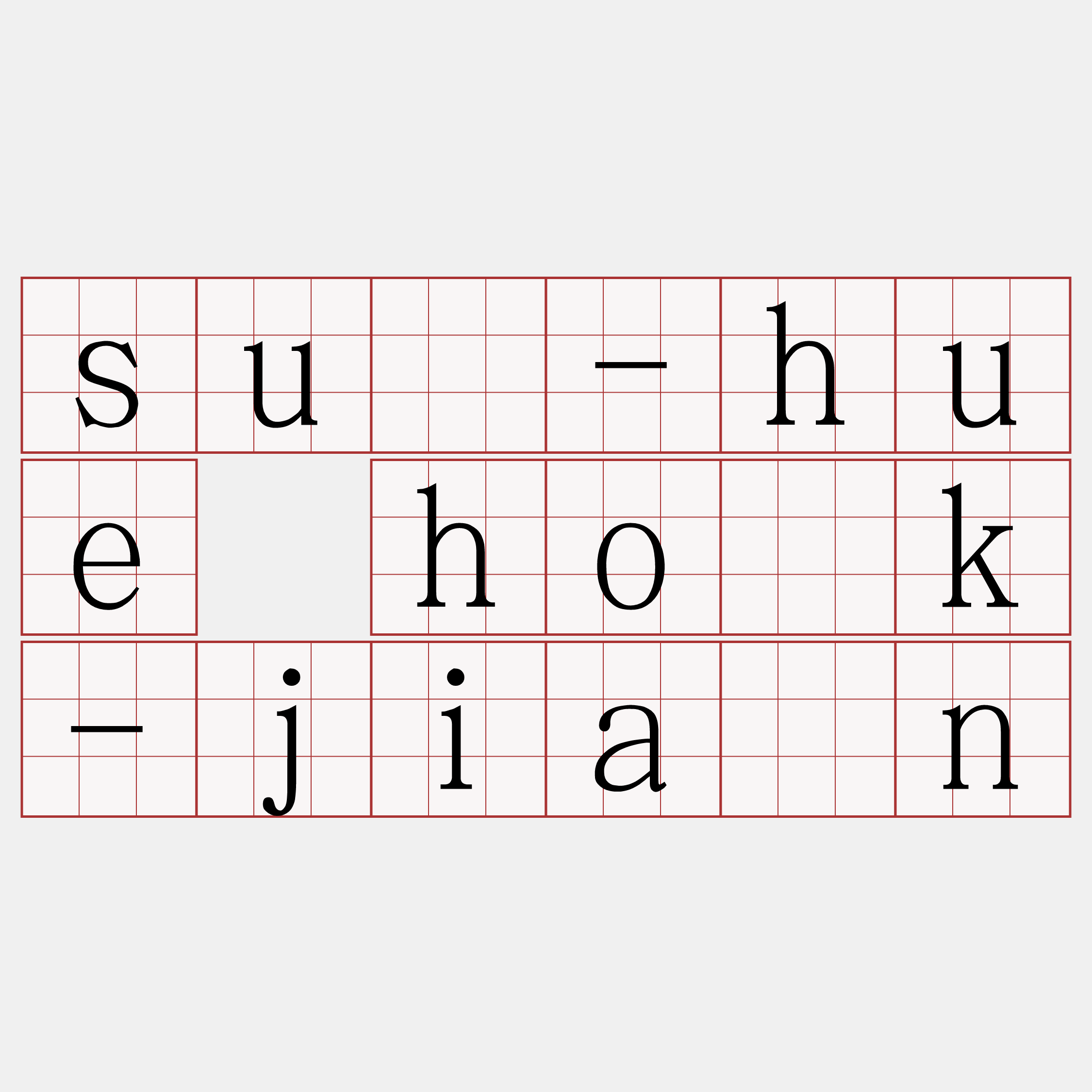 sú-hue ho̍k-jiân